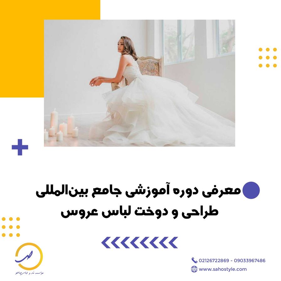 معرفی دوره آموزشی جامع بین‌المللی طراحی و دوخت لباس عروس