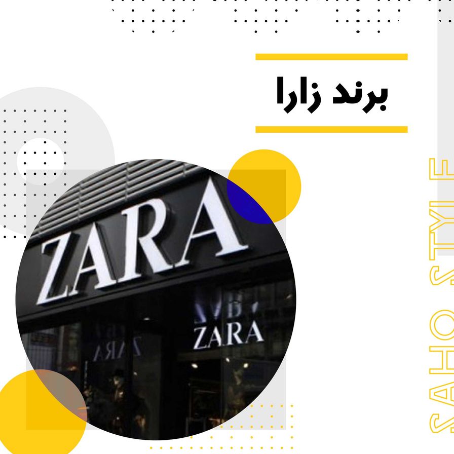 برند زارا