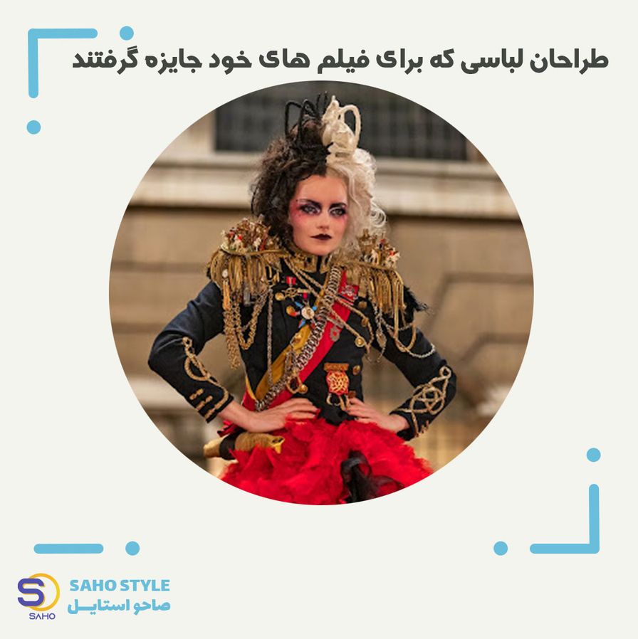طراحان لباسی که برای فیلم‌های خود جایزه گرفتند