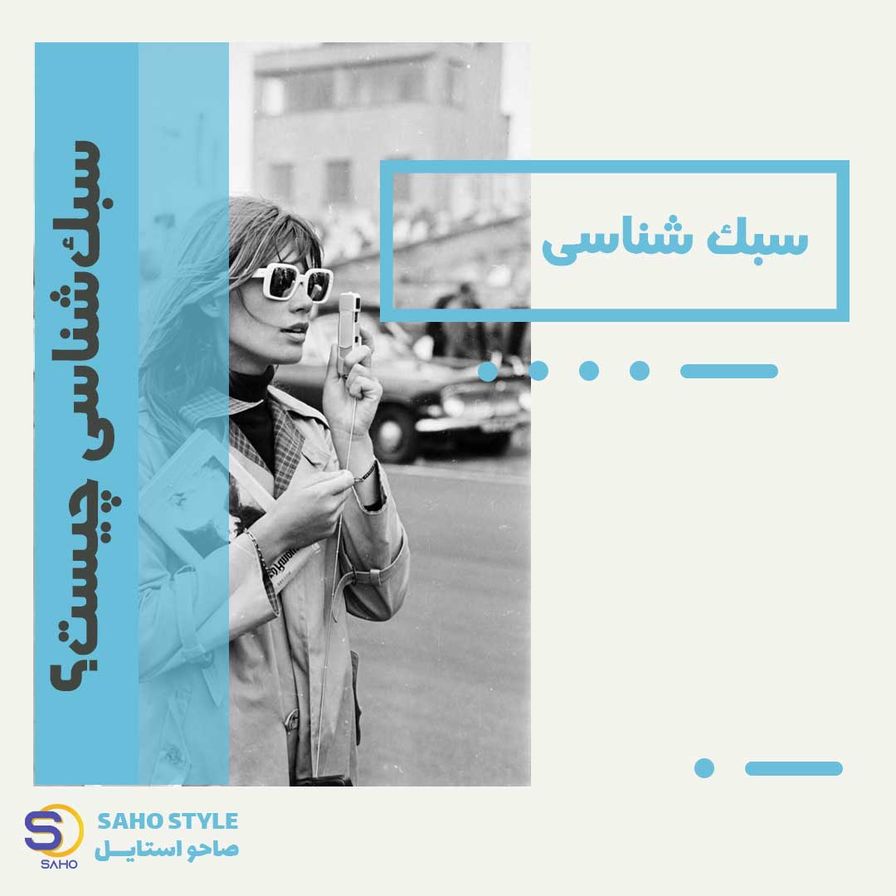سبکشناسی چیست؟