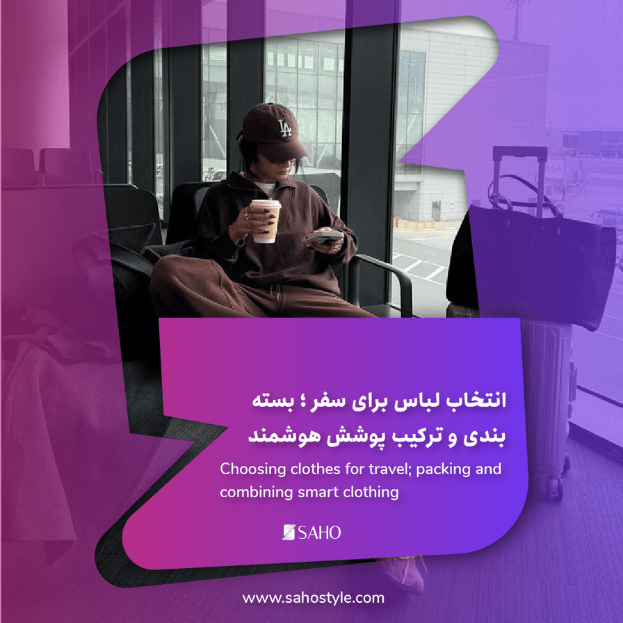 انتخاب لباس برای سفر ؛ بستهبندی و ترکیب پوشش هوشمند