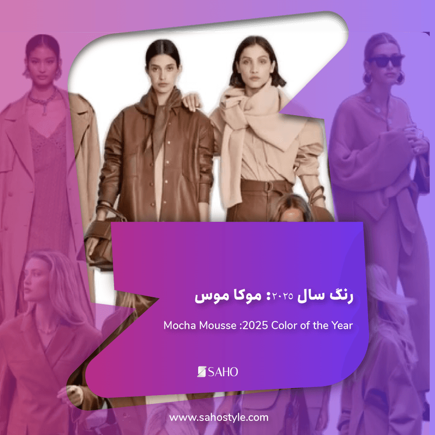 رنگ سال 2025: موکا موس و راهنمای جامع استفاده از آن در استایل شخصی