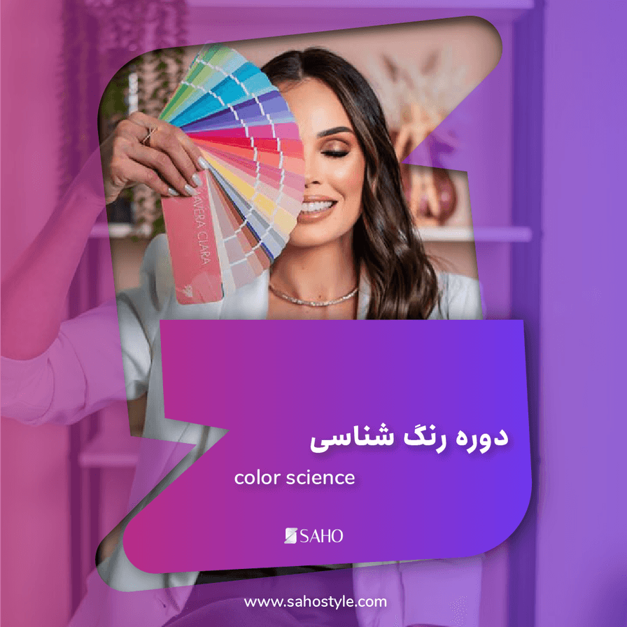 دوره رنگ شناسی