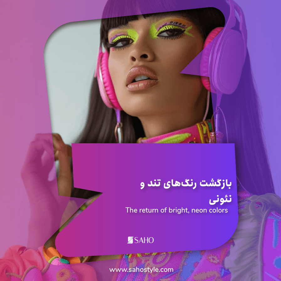 بازگشت رنگهای تند و نئونی: چگونه آنها را در استایل خود به کار ببریم؟