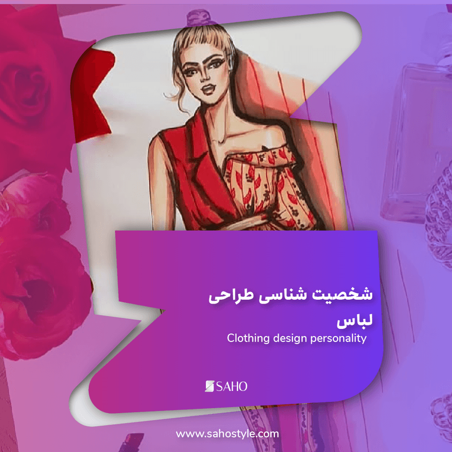 شخصیت شناسی طراحی لباس: راهنمایی برای طراحان و علاقهمندان