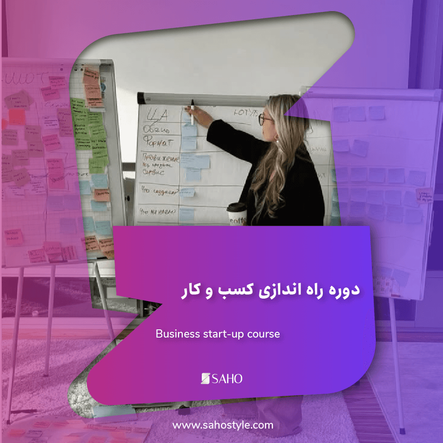 دوره راه اندازی کسب و کار