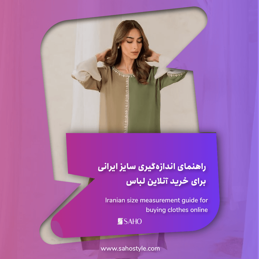 راهنمای اندازهگیری سایز ایرانی برای خرید آنلاین لباس