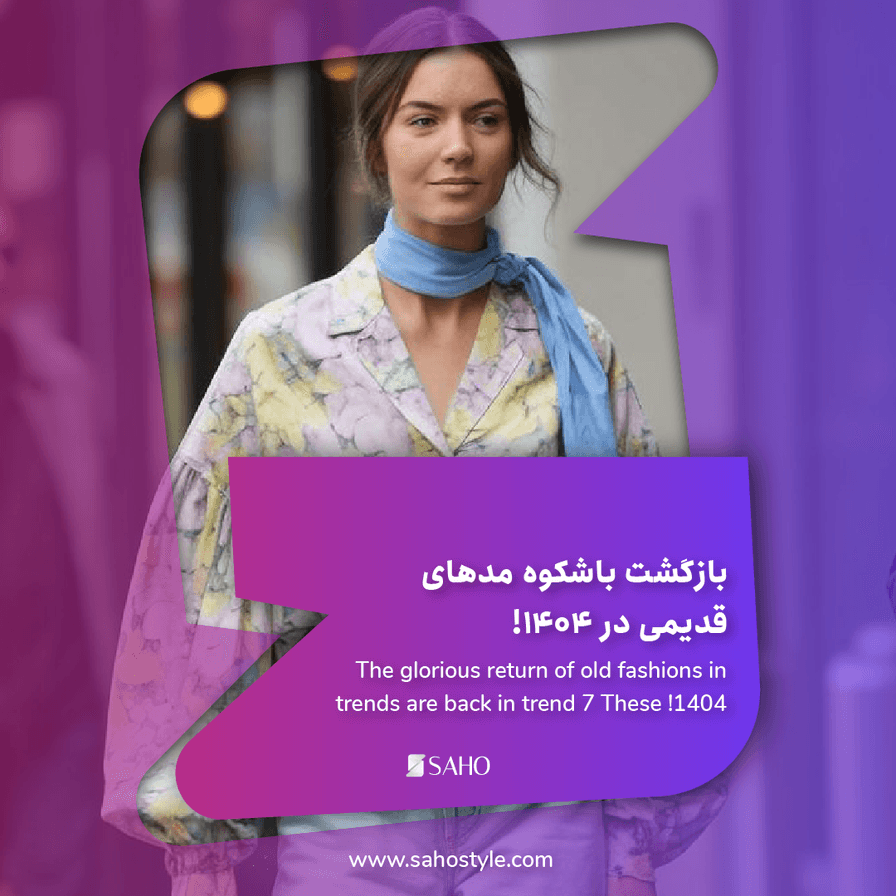بازگشت باشکوه مدهای قدیمی در ۱۴۰۴! این ۷ ترند دوباره ترند شدن
