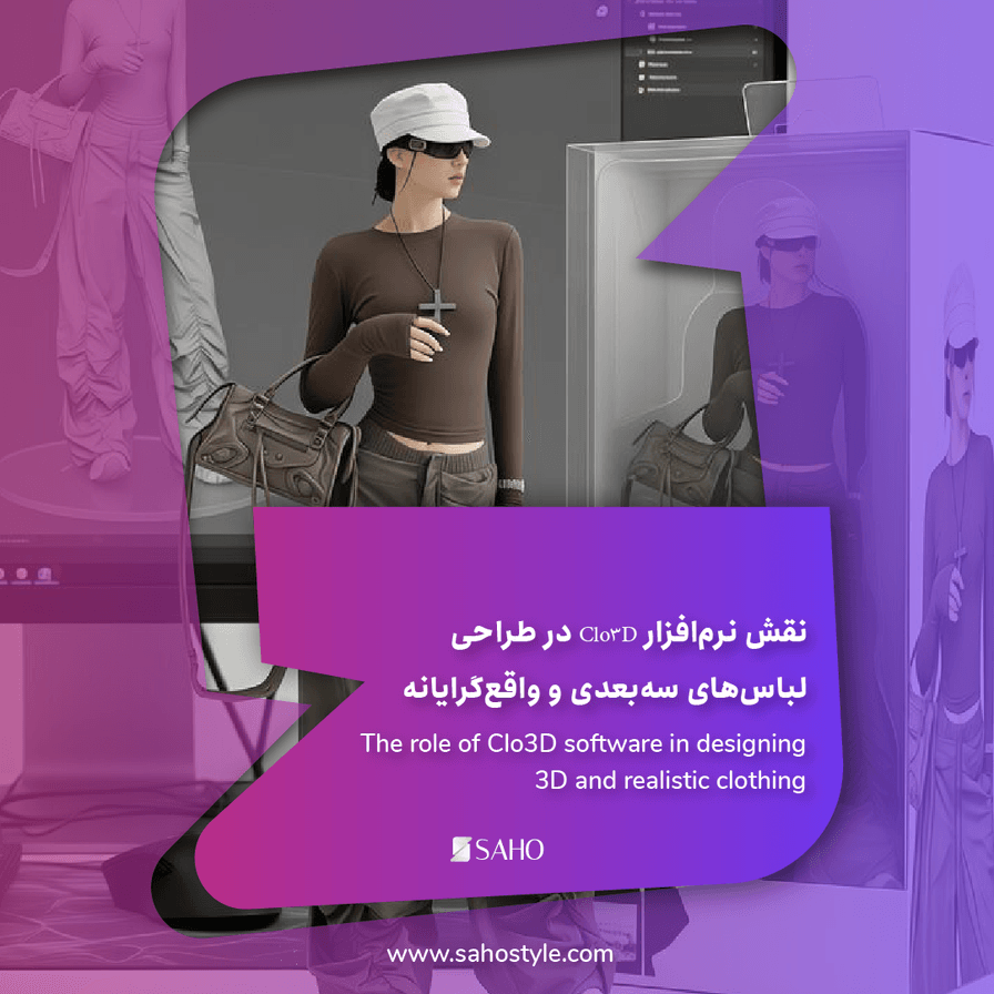 نقش نرمافزار Clo3D در طراحی لباسهای سهبعدی و واقعگرایانه