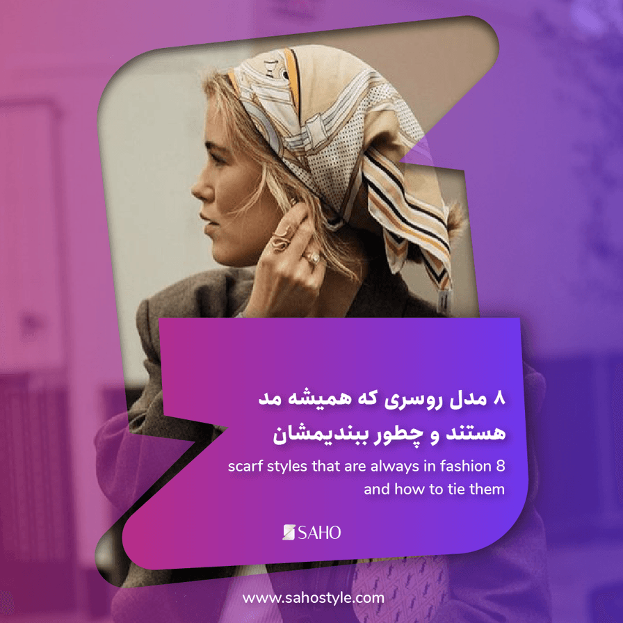 ۸ مدل روسری که همیشه مد هستند و چطور ببندیمشان