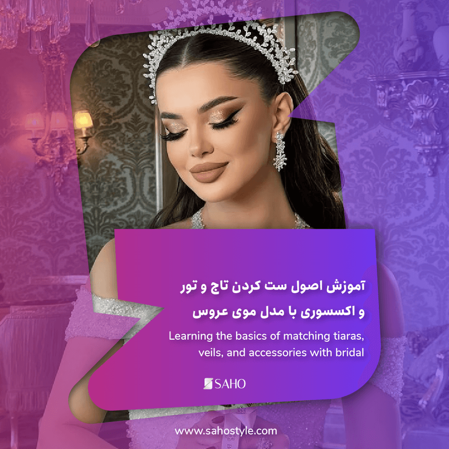 آموزش اصول ست کردن تاج و تور و اکسسوری با مدل موی عروس