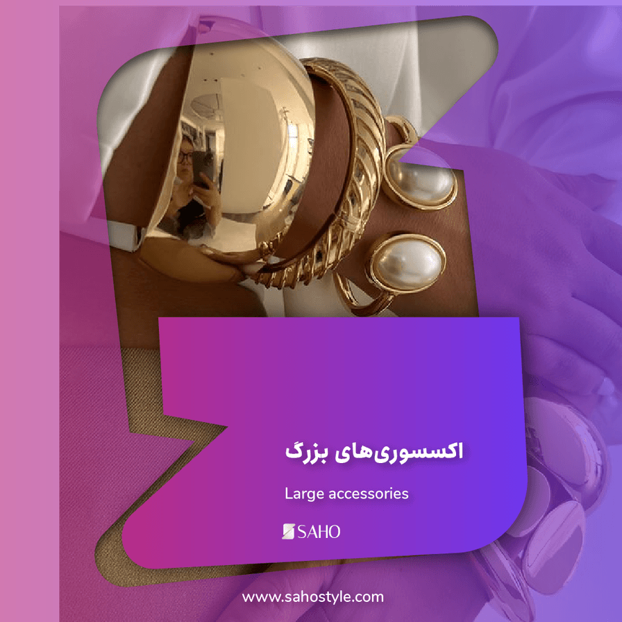 اکسسوریهای بزرگ: جزئیاتی که نقش اصلی را در استایل 2025 بازی میکنند