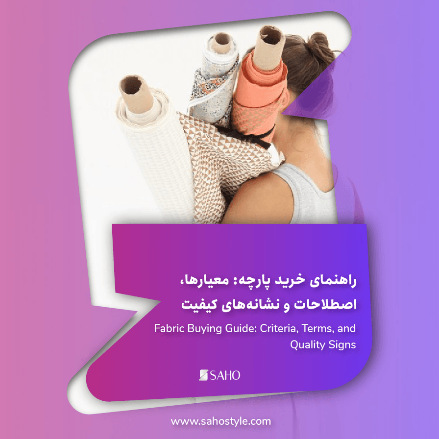 راهنمای خرید پارچه: معیارها، اصطلاحات و نشانههای کیفیت