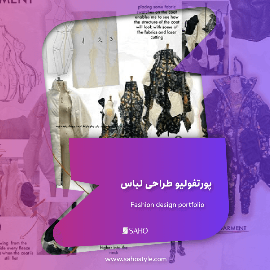 پورتفولیو طراحی لباس: راهنمای جامع برای ایجاد یک مجموعه قوی و حرفه‌ای