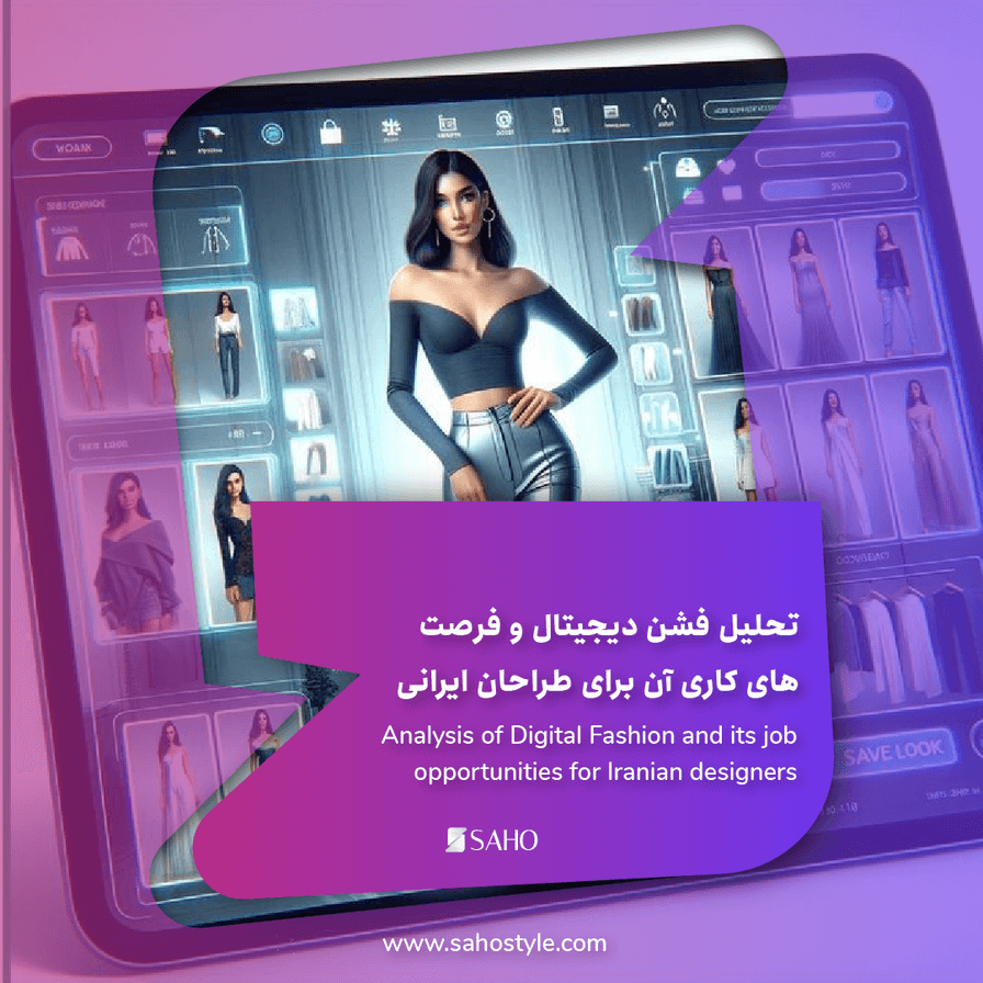 تحلیل فشن دیجیتال (Digital Fashion) و فرصتهای کاری آن برای طراحان ایرانی