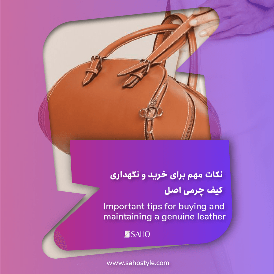 نکات مهم برای خرید و نگهداری کیف چرمی اصل