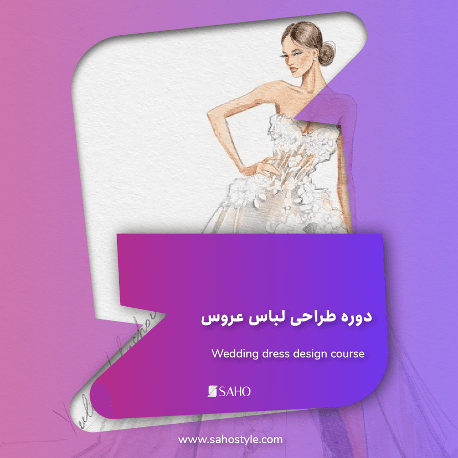 دوره طراحی لباس عروس