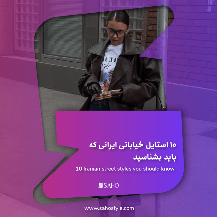 ۱۰ استایل خیابانی ایرانی که باید بشناسید