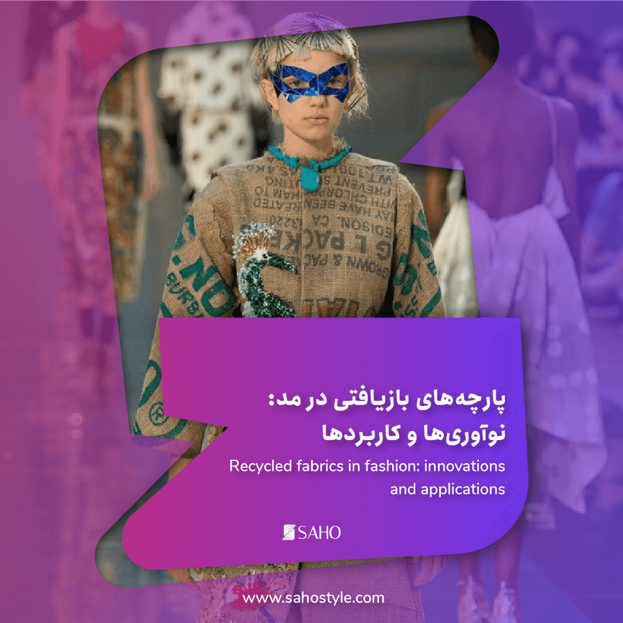 پارچههای بازیافتی در مد: نوآوریها و کاربردها