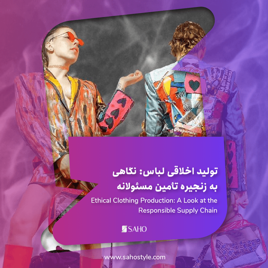 تولید اخلاقی لباس: نگاهی به زنجیره تأمین مسئولانه