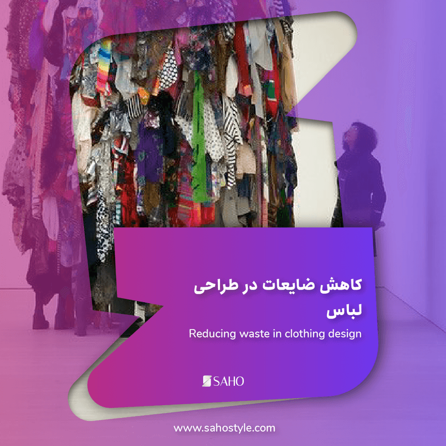 کاهش ضایعات در طراحی لباس: راهکارهای عملی برای طراحان