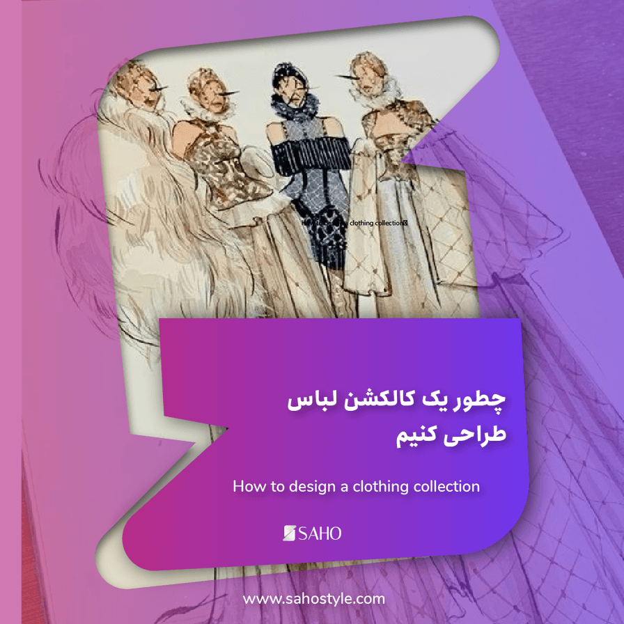چطور یک کالکشن لباس طراحی کنیم: از کانسپت تا تولید