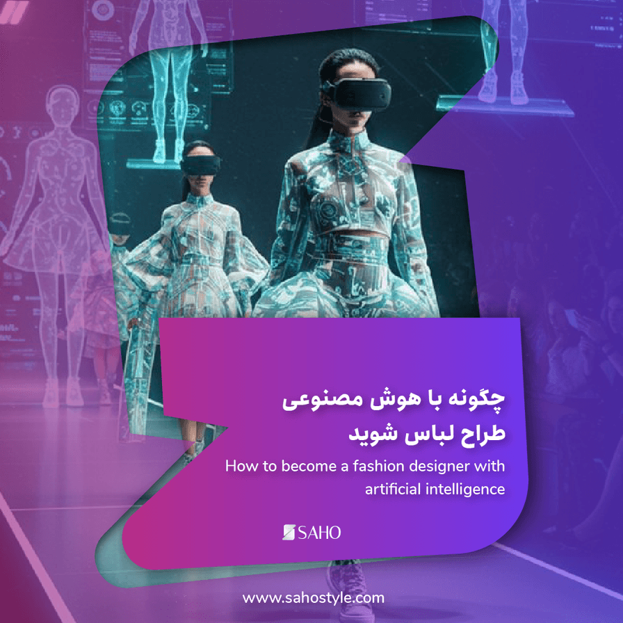 چگونه با هوش مصنوعی طراح لباس شوید و از طریق Closet Connect درآمد ارزی کسب کنید؟