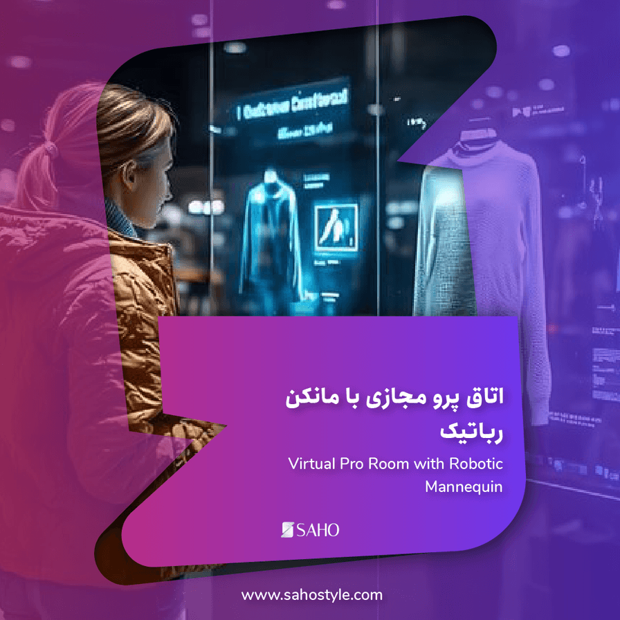 اتاق پرو مجازی با مانکن رباتیک: کاهش مرجوعی کالا تا 28%