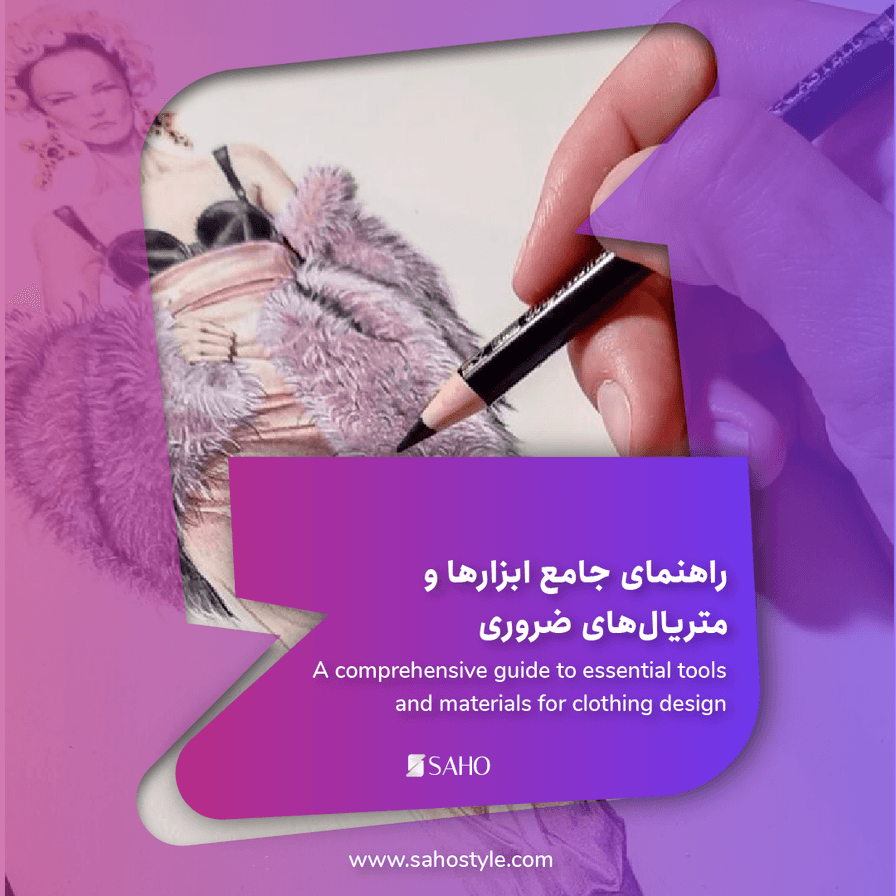 راهنمای جامع ابزارها و متریال‌های ضروری برای طراحی لباس