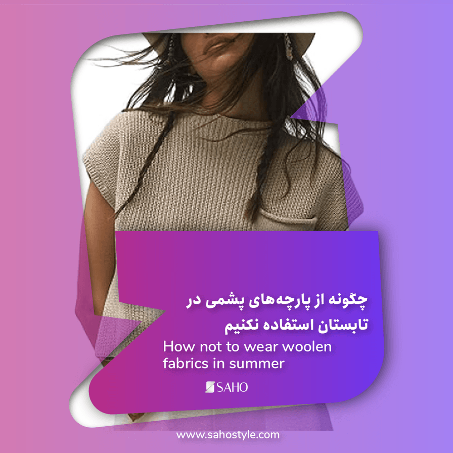 چگونه از پارچه‌های پشمی در تابستان استفاده نکنیم