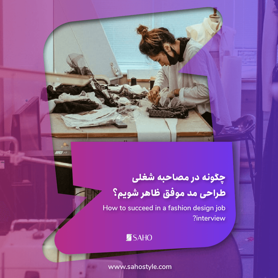 چگونه در مصاحبه شغلی طراحی مد موفق ظاهر شویم؟