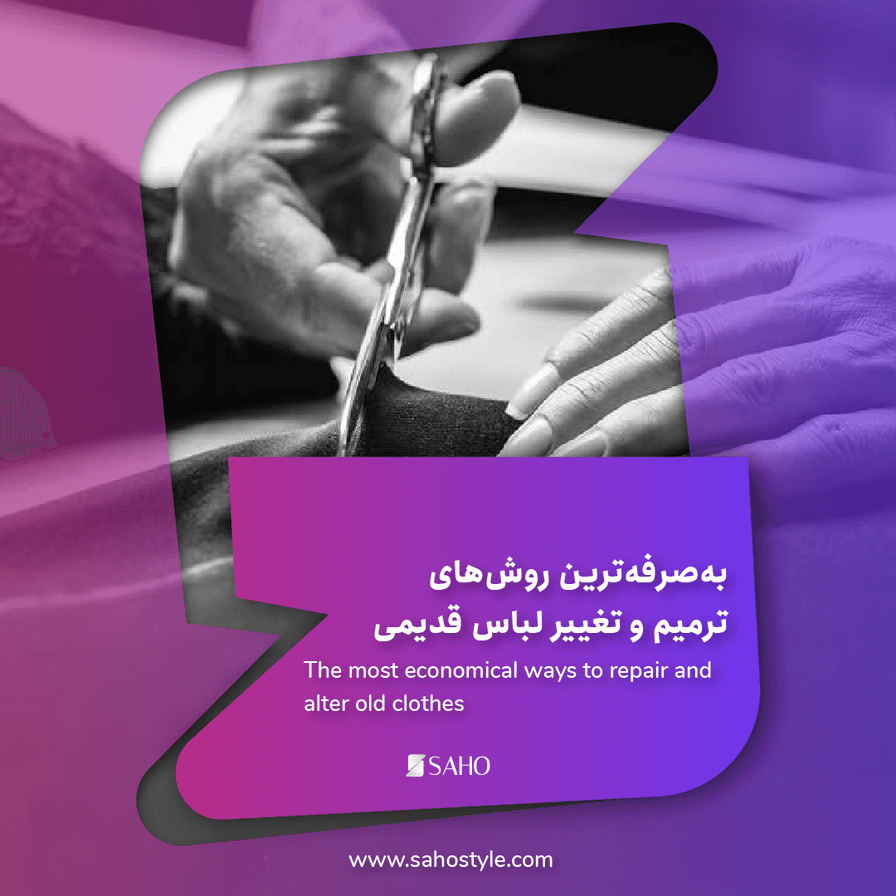 به‌صرفه‌ترین روش‌های ترمیم و تغییر لباس قدیمی