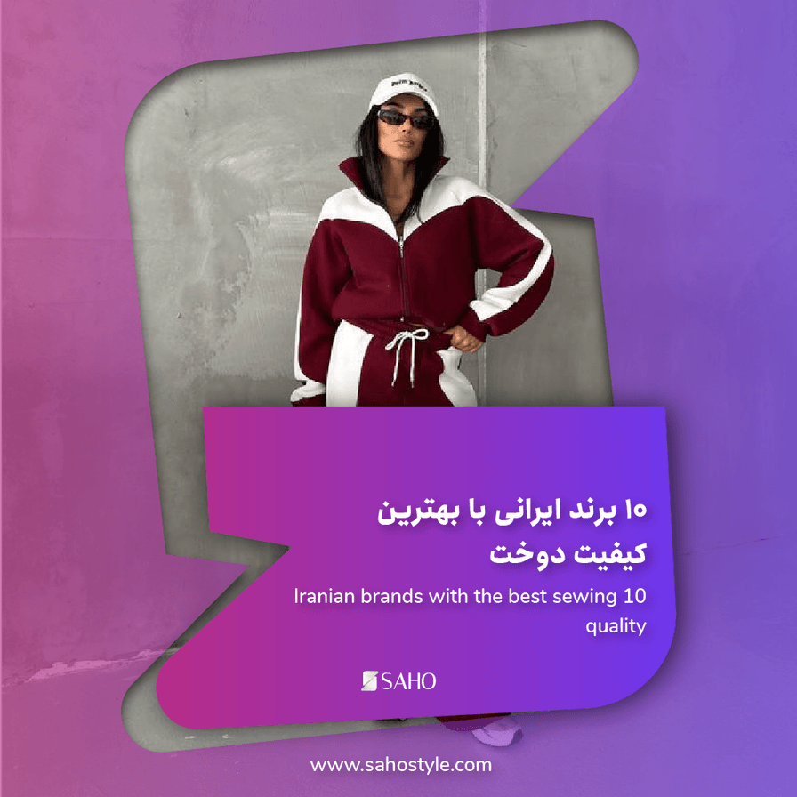 ۱۰ برند ایرانی با بهترین کیفیت دوخت
