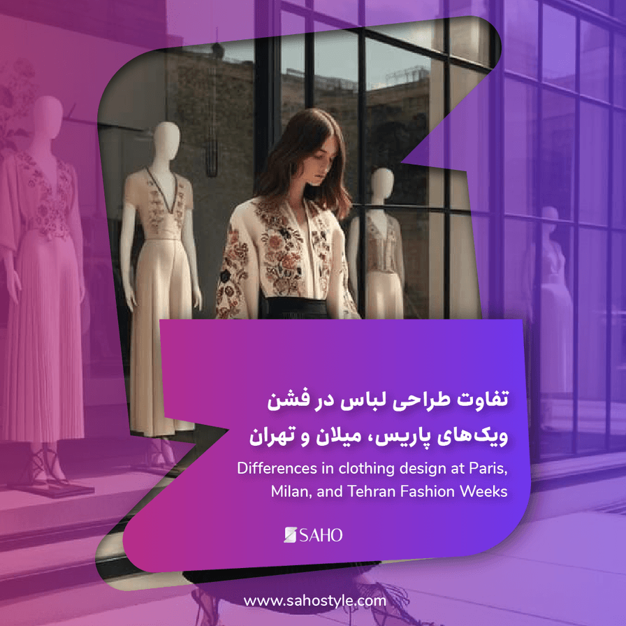 تفاوت طراحی لباس در فشن‌ویک‌های پاریس، میلان و تهران