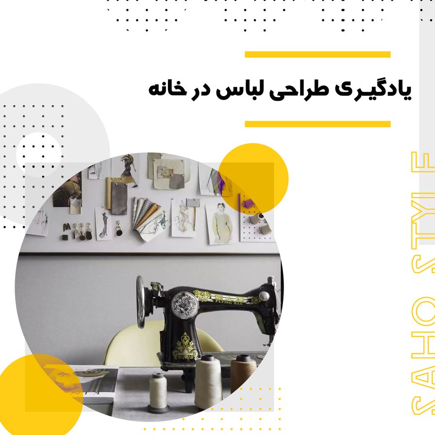 یادگیری طراحی لباس در خانه؛ از مبتدی تا حرفهای
