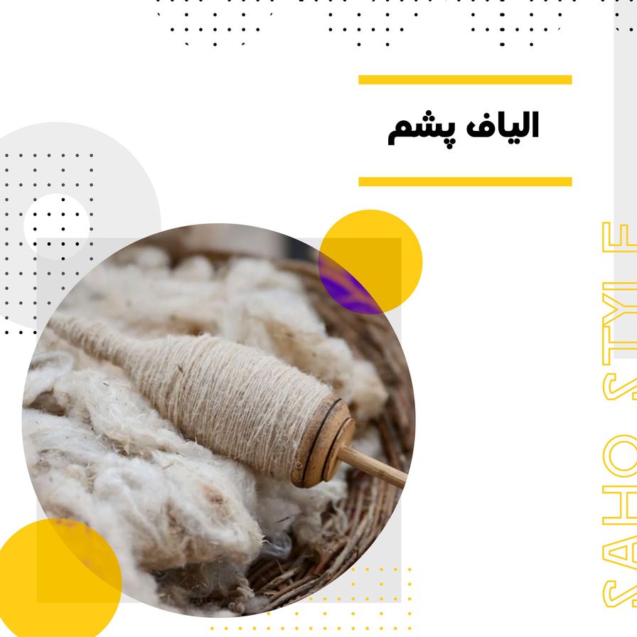 الیاف پشم
