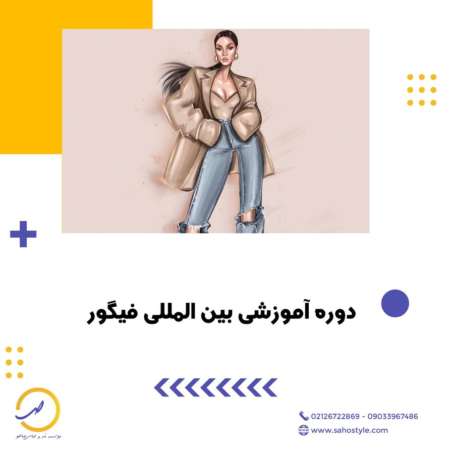 دوره آموزشی بین المللی فیگور