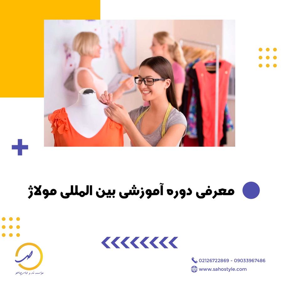 معرفی دوره آموزشی بین المللی مولاژ