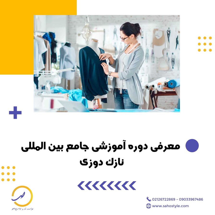 معرفی دوره آموزشی جامع بین المللی نازک دوزی