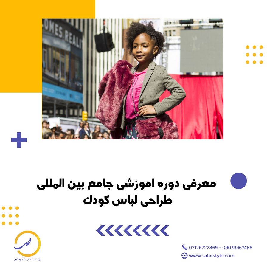 معرفی دوره جامع بین المللی طراحی لباس کودک