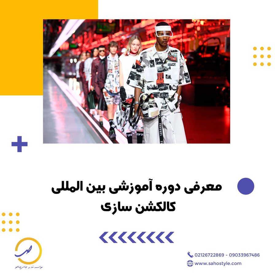 معرفی دوره آموزشی بین المللی کالکشن سازی