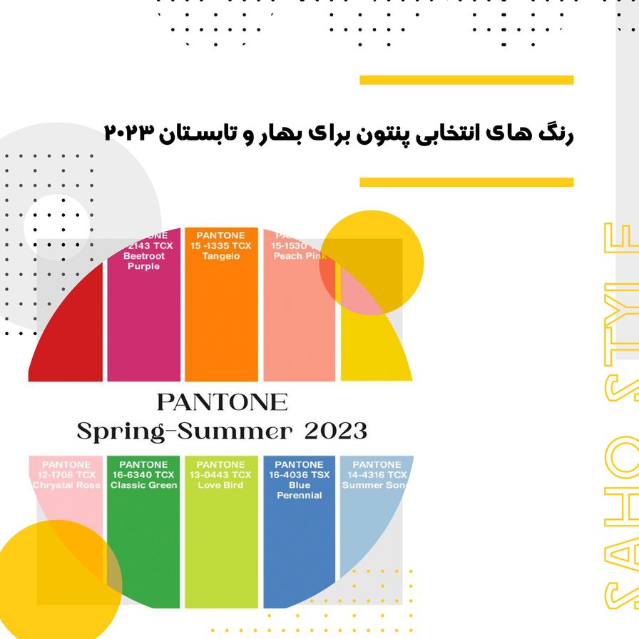 <strong>رنگ های انتخابی PANTONE برای بهار و تابستان 2023</strong>