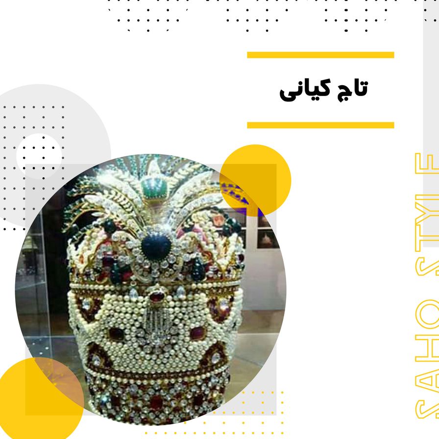 تاج کیانی
