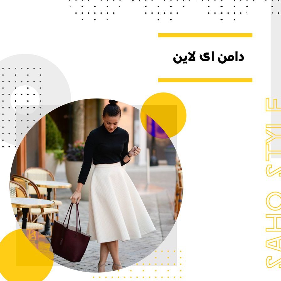 دامن ای لاین