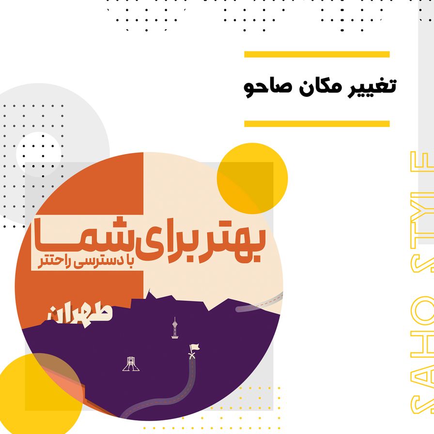 تغییر مکان صاحو