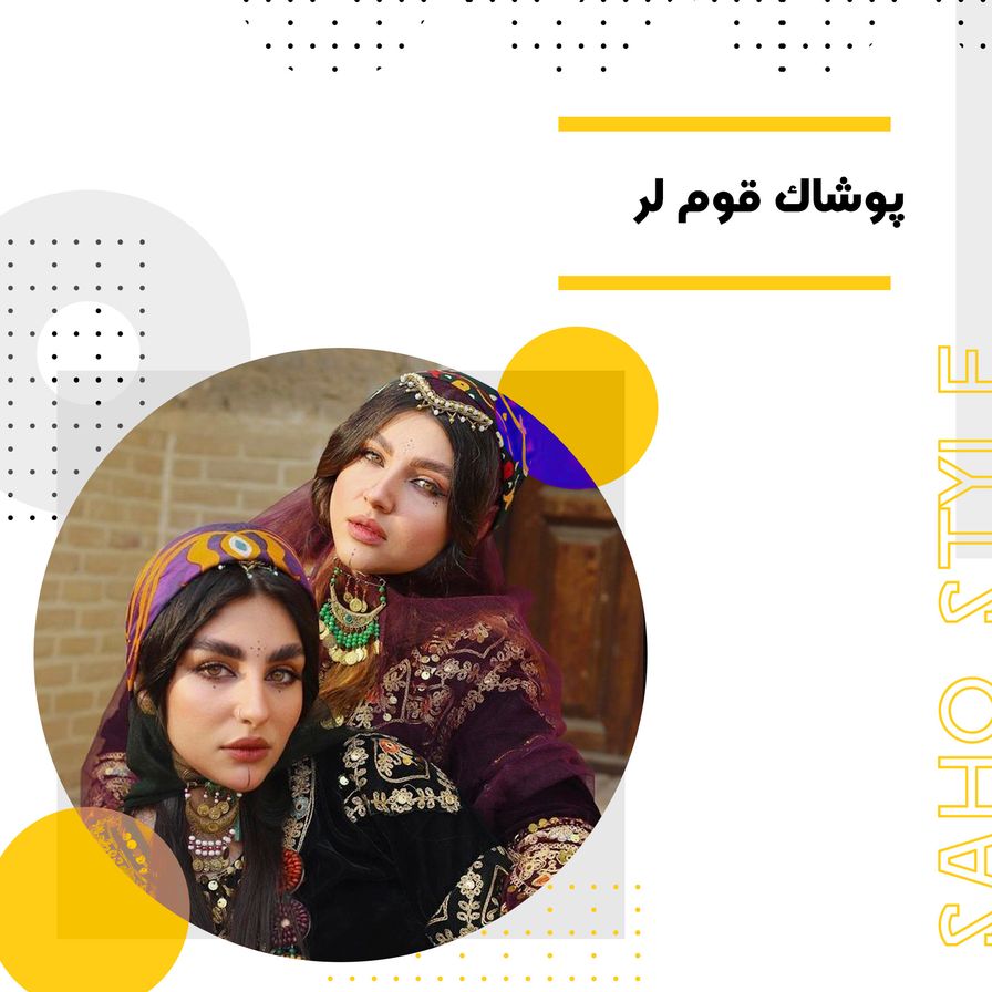 پوشاک قوم لر