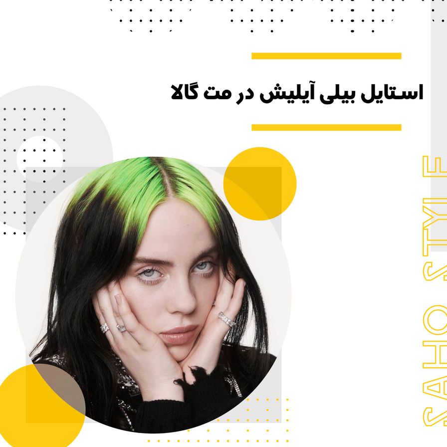 استایل بیلی آیلیش در مت گالا