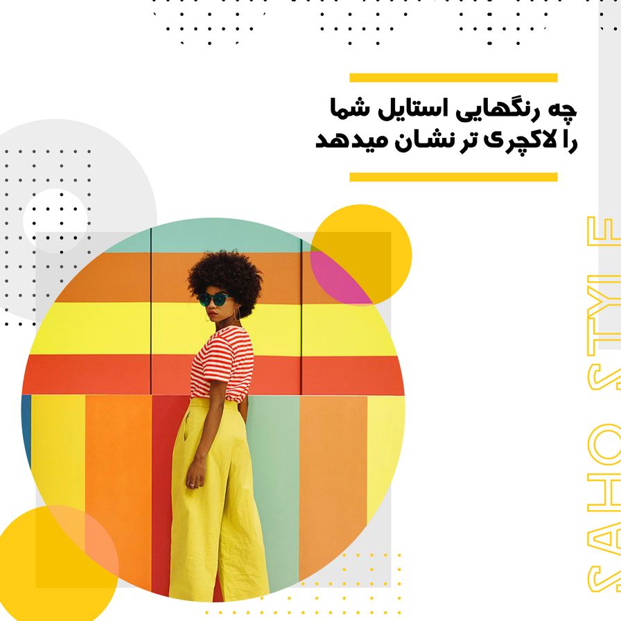 چه رنگهایی استایل شما را لاکچری تر نشان میدهد؟