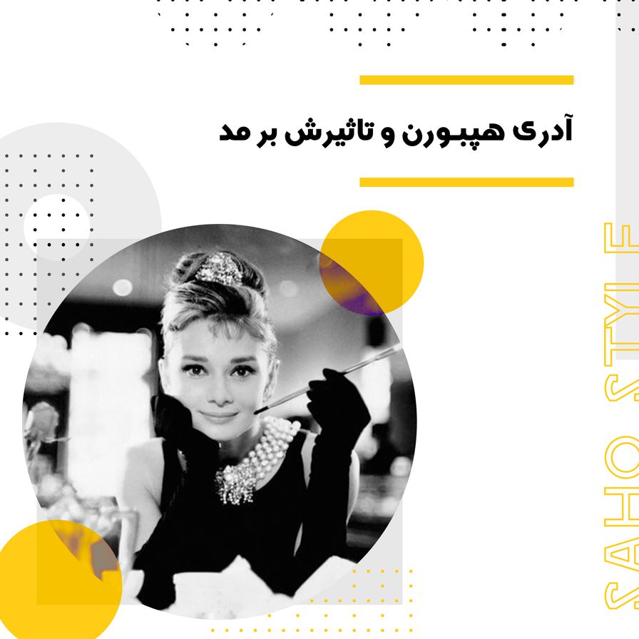 آدری هپبورن (Audrey Hepburn) و تاثیرش بر فشن