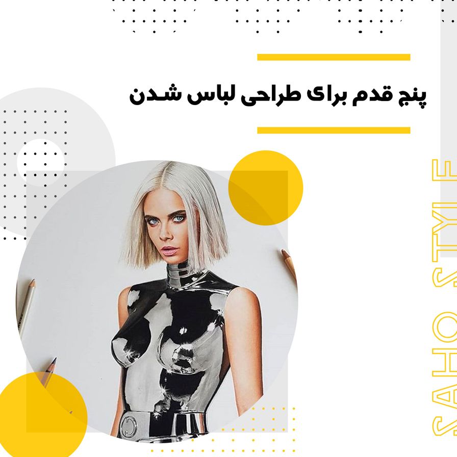 پنج قدم برای طراحی لباس شدن